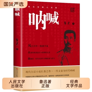 丛书语文七八九年初中生小说畅销排行榜故乡名著 社六年级必读课外书彷徨朝花夕拾狂人日记老师推荐 呐喊鲁迅原著正版 人民文学出版