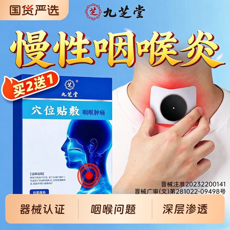 九芝堂咽炎贴咽喉炎慢性咽炎除咳嗽干痒根止咳喉咙有痰穴位磁疗贴