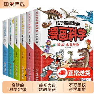 超喜爱的漫画科学全套6册自然人体秘密不可思议的现象身边的常识恐龙史前动物儿童科普百科全书小学生阅读书籍有趣神奇奇妙奥秘