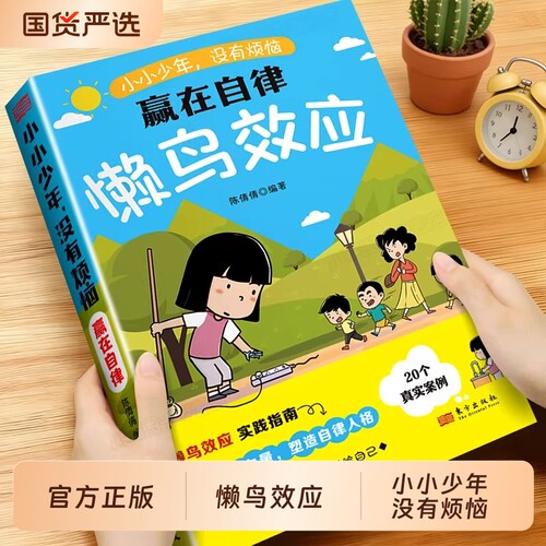 懒鸟效应正版书籍小小少年没有烦恼赢在自律帮孩子告别拖延依赖和分心养成终身受益的好习惯唤醒内在成长力孩子一学就会的成长秘籍