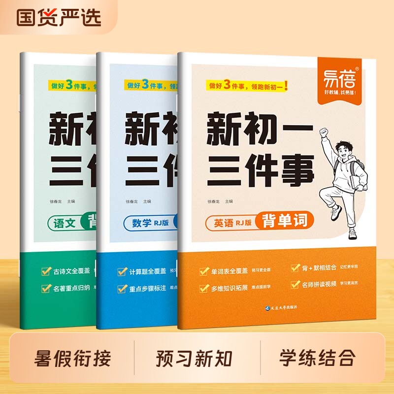 【易蓓】新初一三件事初中语文数学英语预备新初一七年级上语数英全套同步课堂笔记暑假衔接同步人教版外研译林版小升初预习资料书