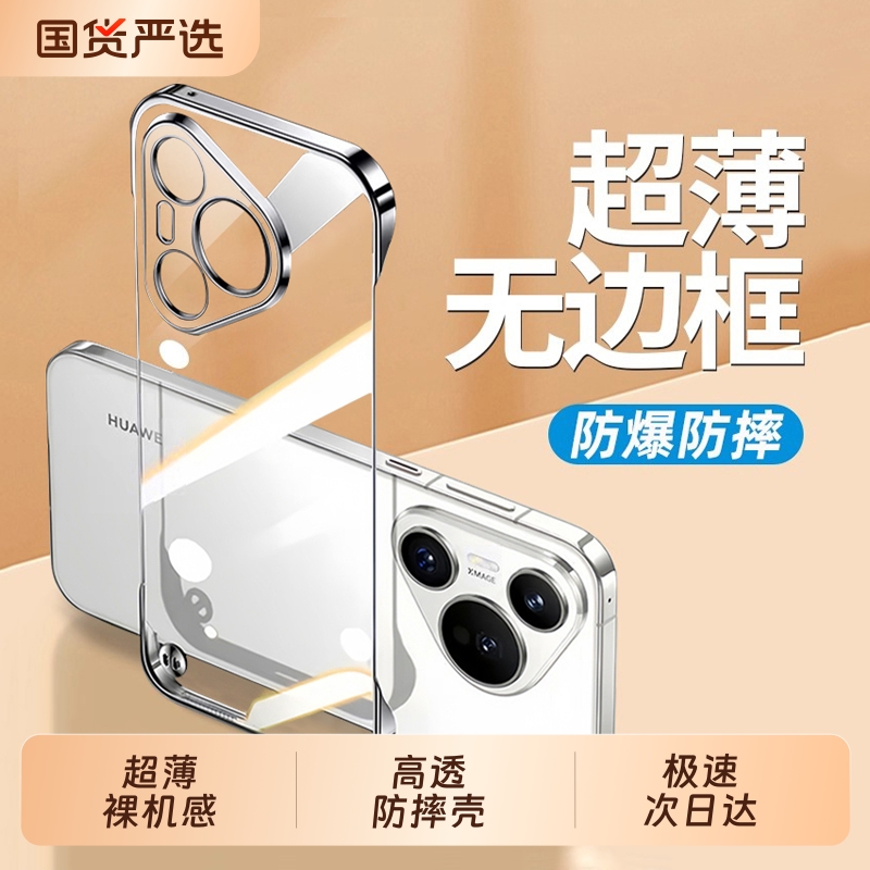 超薄防摔无边框适用华为pura系列