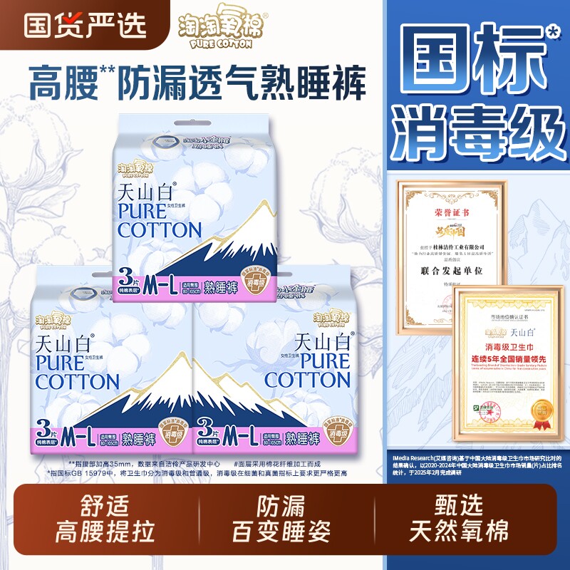 淘淘氧棉天山白熟睡裤安睡裤透气纯棉卫生巾正品夜用防漏日用安全