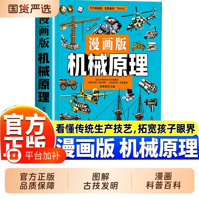 漫画版机械原理书籍儿童科普书天工开物了不起的科学大大的机械发明古代科技百科全书图解十万个为什么原理漫画版大百科物理正版