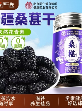 新疆桑葚干黑桑椹特级官方旗舰店正宗泡水优质泡酒专用优质免洗果