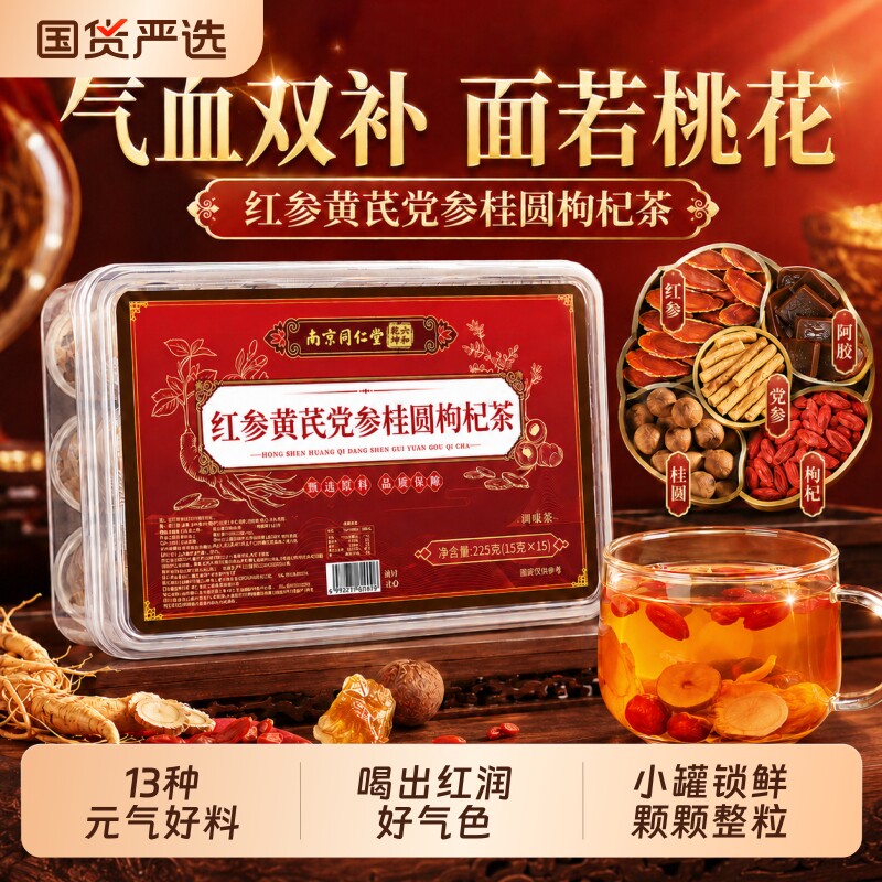 南京同仁堂当归党参女生红枣黄芪调理不足红参桂圆枸杞茶气血养生