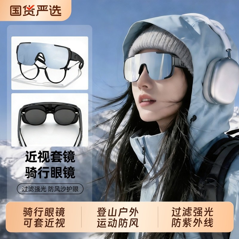 骑行护目镜可套近视眼镜登山户外运动防风防紫外线偏光近视套墨镜