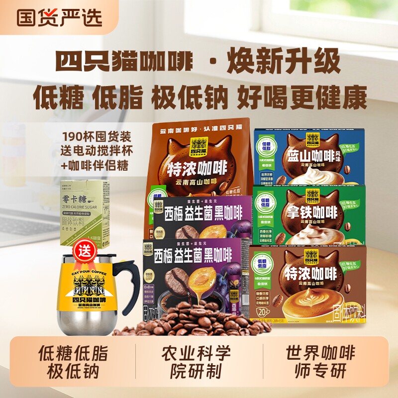 四只猫低糖拿铁特浓蓝山西梅提神然减云南速溶咖啡送搅拌杯袋装