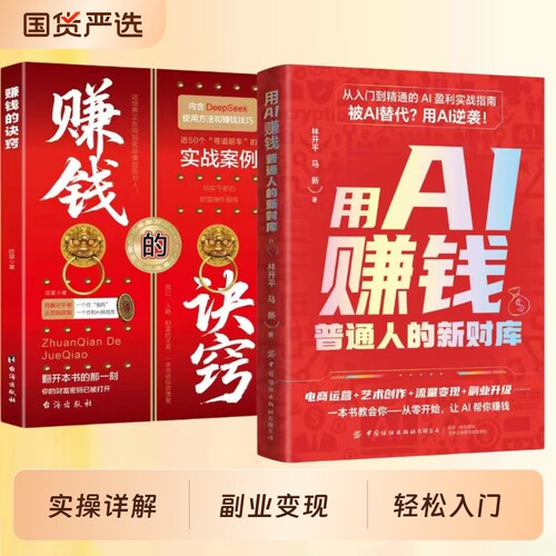 官方正版用AI赚钱手把手教你吃透AI工具DeepSeek实操详解书副业变现指南解锁入门到精通从0轻松抖音同款时代操作实战普通人财富