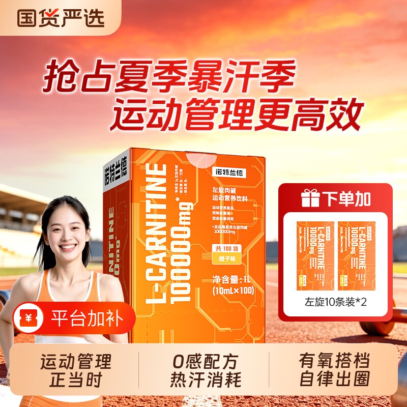 左旋肉碱诺特兰德100000正品十万左旋饮料液体健身运动跑步正品