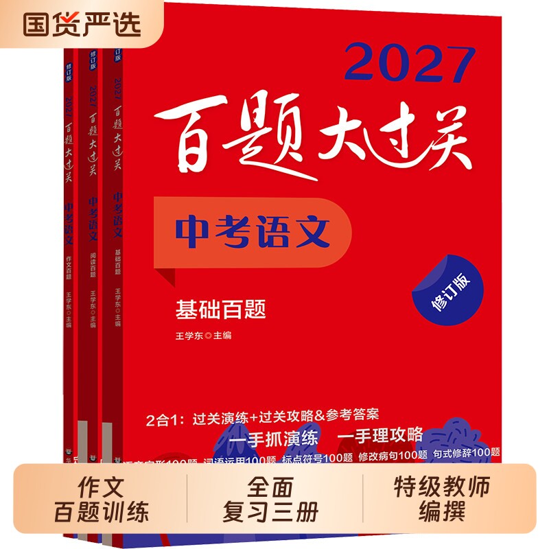 当当网2027百题大过关中考语文初中教招数学英语物理化学基础百题初总复习专项训练资料练习七九八年级阅读作文压轴题听力小卷华东图片