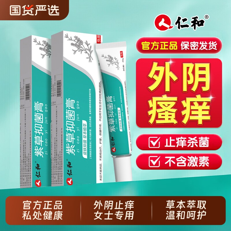 仁和抑菌药膏外阴瘙痒止痒膏女私处去肛门潮湿特效专用消根正品炎