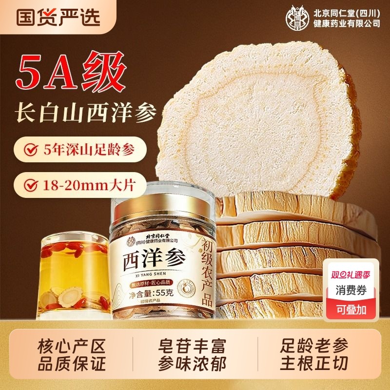 北京同仁堂正宗西洋参片官方旗舰店正品长花旗切片白山人参泡水喝