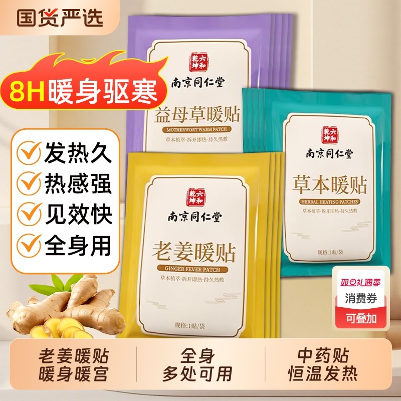 南京同仁堂暖宝宝贴老姜艾草益母草暖宫贴月经发热暖腹贴魅格格bz