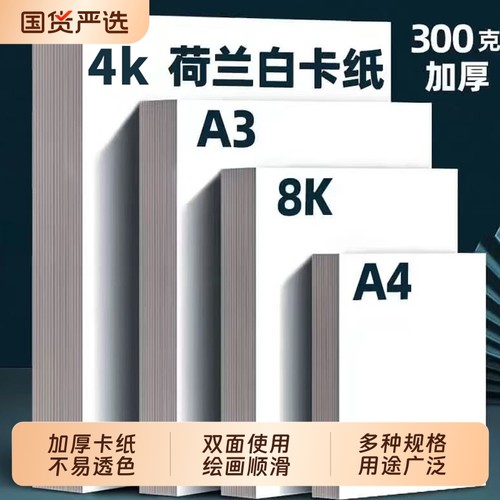 a4白卡纸a3手抄报专用纸儿童绘画手工4k画画纸8k八开荷兰白色卡纸厚硬黑卡纸小学生美术专用300g马克笔铅画纸