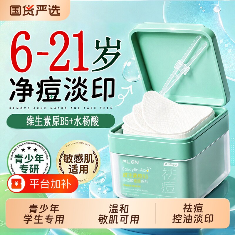 青少年水杨酸祛痘湿敷棉片闭口粉刺黑头深层清洁补水学生控油面部