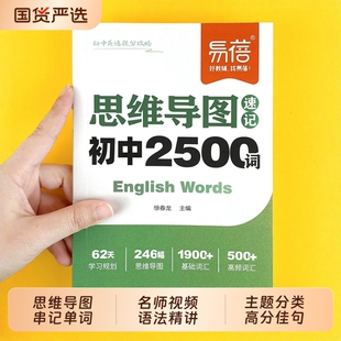 初中英语思维导图速记2500词英语提分攻略中考单词语法作文重难点语法时态热点时文作文写作技巧素材七八九年级提分口袋书 易蓓