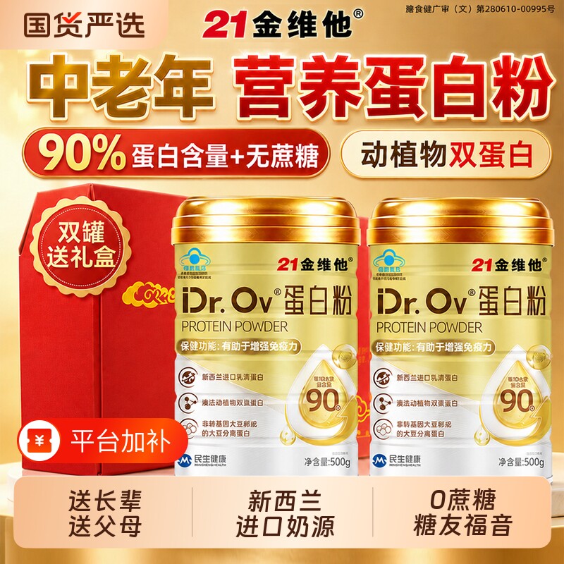 21金维他蛋白粉乳清蛋白质粉增强中老年人免疫力营养补品节日礼品