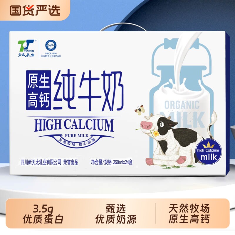 天太高钙纯牛奶250ml*24盒学生早餐奶儿童整箱牛奶批发蛋白质