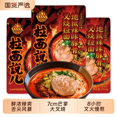 拉面说地狱辣豚骨叉烧拉面