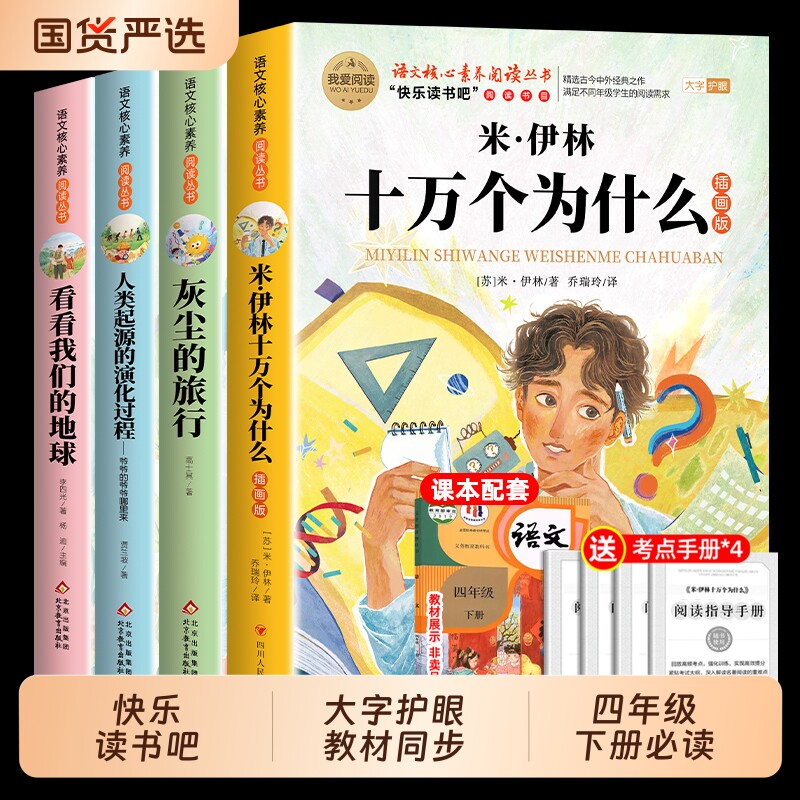 十万个为什么四年级下册快乐读书吧全套4册阅读课外书必读正版书目四下米伊林灰尘的旅行我们的地球的神话山海经故事经典历史文学
