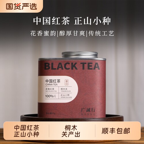 桐木关正山小种50g/乌龙茶/白茶