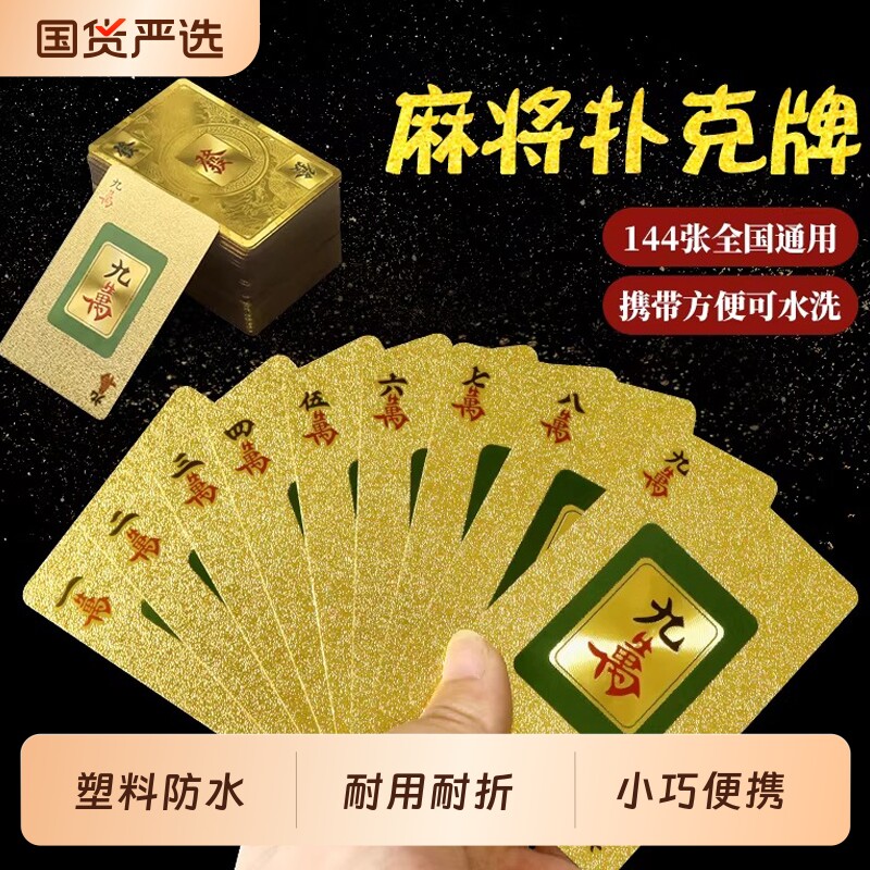 麻将牌扑克牌PVC塑料土豪金黄金防水144张大号套装桌布迷你便携