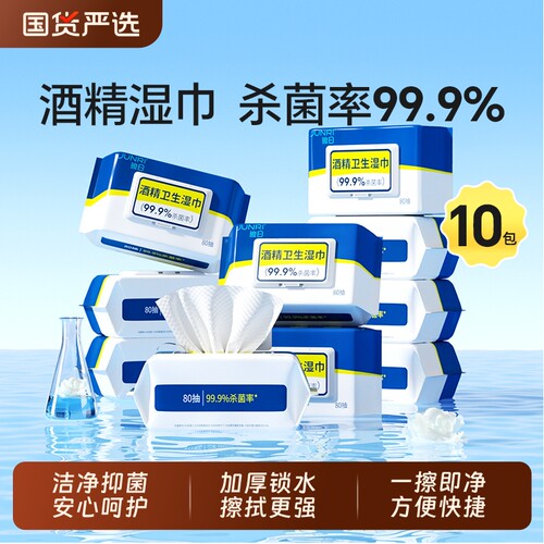 骏日酒精湿巾99.9%杀菌率