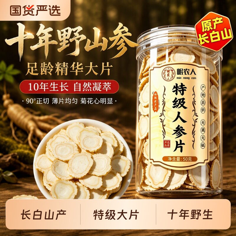 10年长白山野生人参片切片泡水官方旗舰店中药材泡酒野山参十年