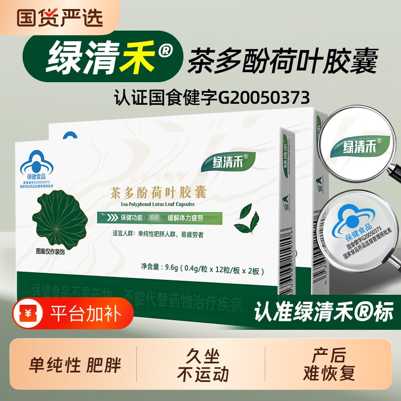绿清禾茶多酚胶囊神器大肚腩荷叶胶囊全身健康官方正品