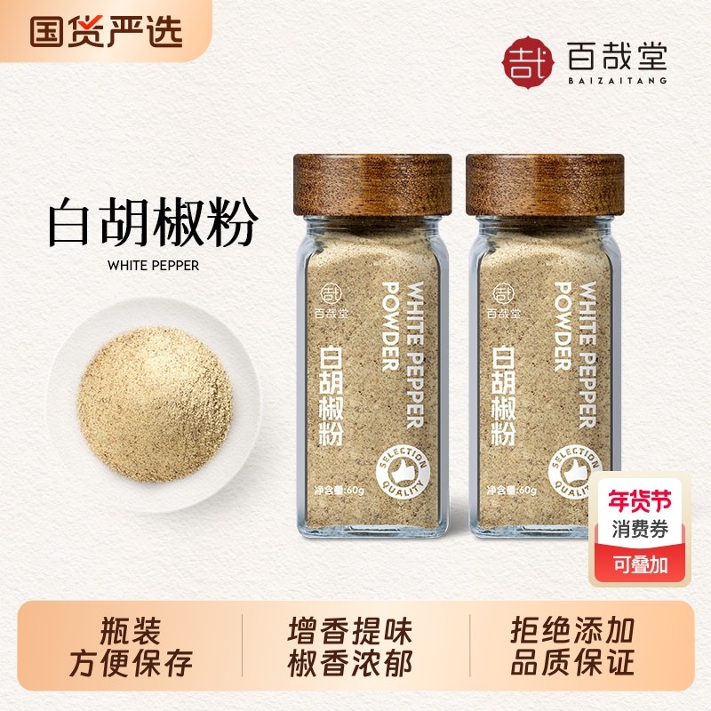 正宗海南白胡椒粉调料家用黑胡椒粉调味粉增香商用瓶装官方旗舰店,粮油调味/速食/干货/烘焙,复合食品调味剂,淘宝优惠券,粉丝福利购,淘宝优惠卷
