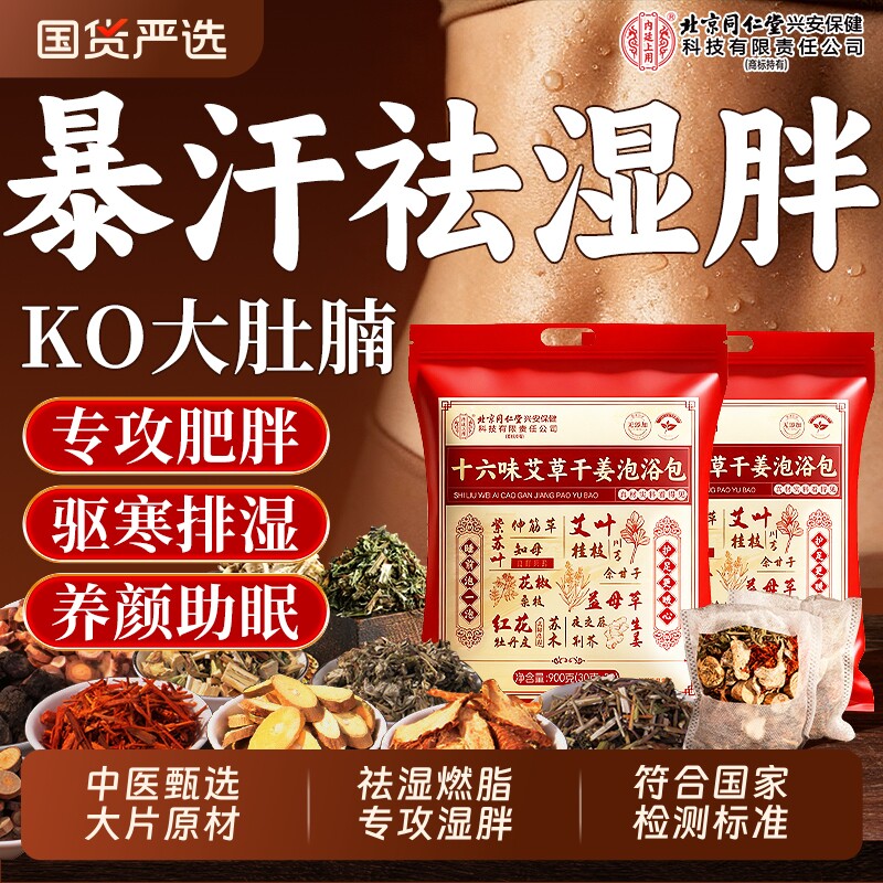 北京同仁堂泡脚药包艾草叶去湿气排毒寒助睡眠肥燃脂瘦的足浴包