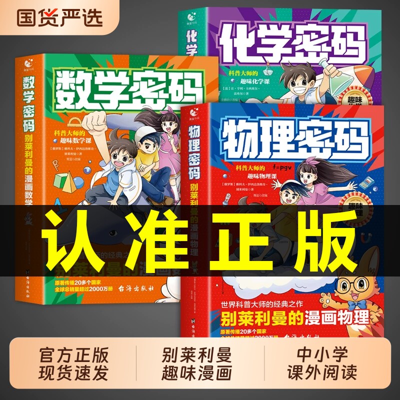 抖音同款漫画物理密码别莱利曼的数学趣味物理化学启蒙书全套正版书籍数理化科学儿童漫画书适合小学生看的W阅读百科一块科普经典 - 实物图