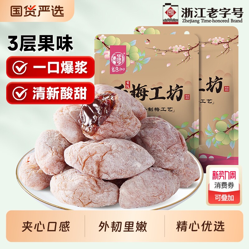 华味亨陈皮葡萄梅子100g青梅夹果干爆浆话梅好吃美味酸甜