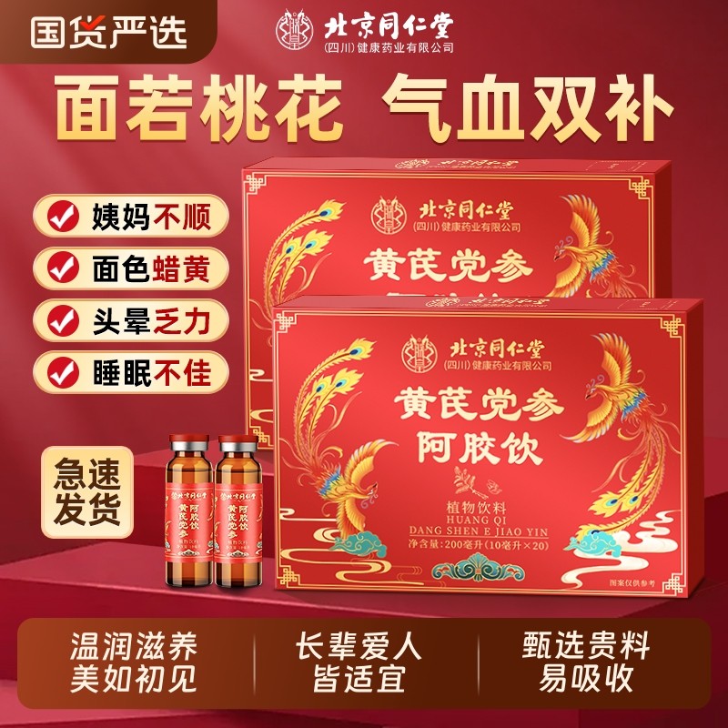 黄芪党参阿胶口服液补气血女生补气养血调理不足女人贫血补品送礼