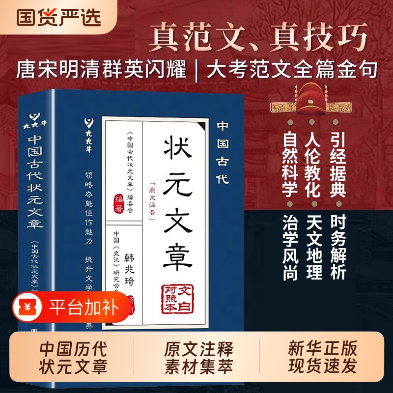 中国古代状元文章正版书籍唐宋元明清中国历代精选的金榜大考范文金句文白对照原文注释经典文学国学阅读科学史记拼音古诗注音作文