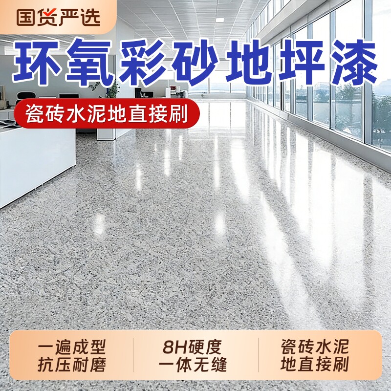 环氧彩砂自流平水泥地面地坪漆仿大理石瓷砖防滑耐磨家用树脂油漆