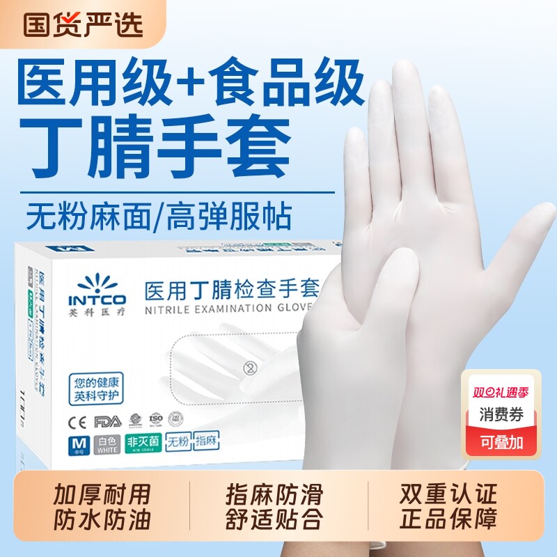 英科一次性手套医用丁腈加厚耐用医疗外科手术检查食品级橡胶乳胶