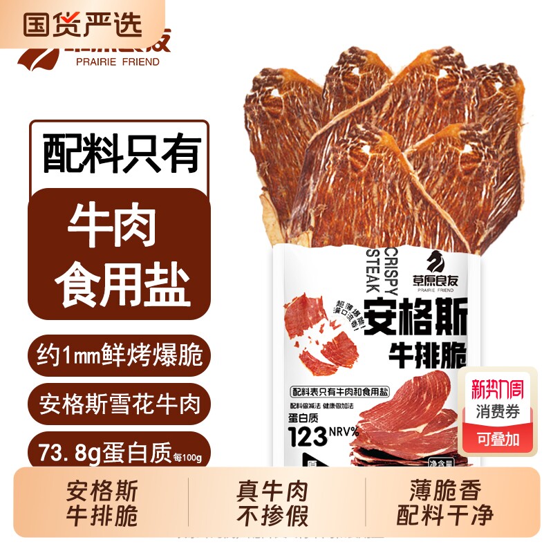 草原良友即食牛排薄脆牛肉脆脆片安格斯小零食内蒙特产牛肉干健康