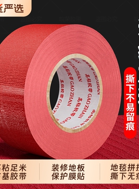 强力布基胶带单面高粘度50米红色装修遮蔽地板保护膜贴展会红地毯固定封边加厚粘密封彩色无痕室外防水保护膜