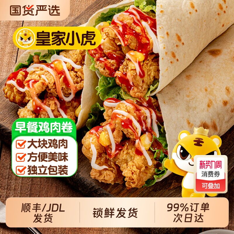 皇家小虎墨西哥鸡肉卷早餐半成品食品老北京加热即食微波炉速食