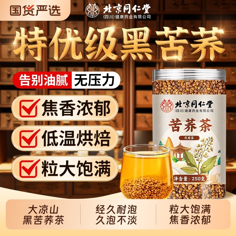 北京同仁堂黑苦荞茶大凉山正宗特级浓香型苦荞麦茶正品官方旗舰店