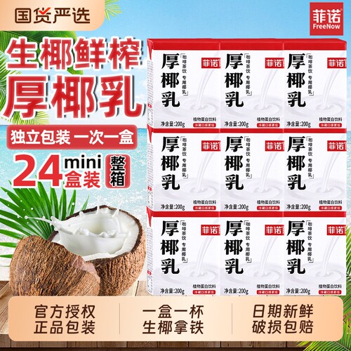 菲诺厚椰乳5盒|回头客超3000人