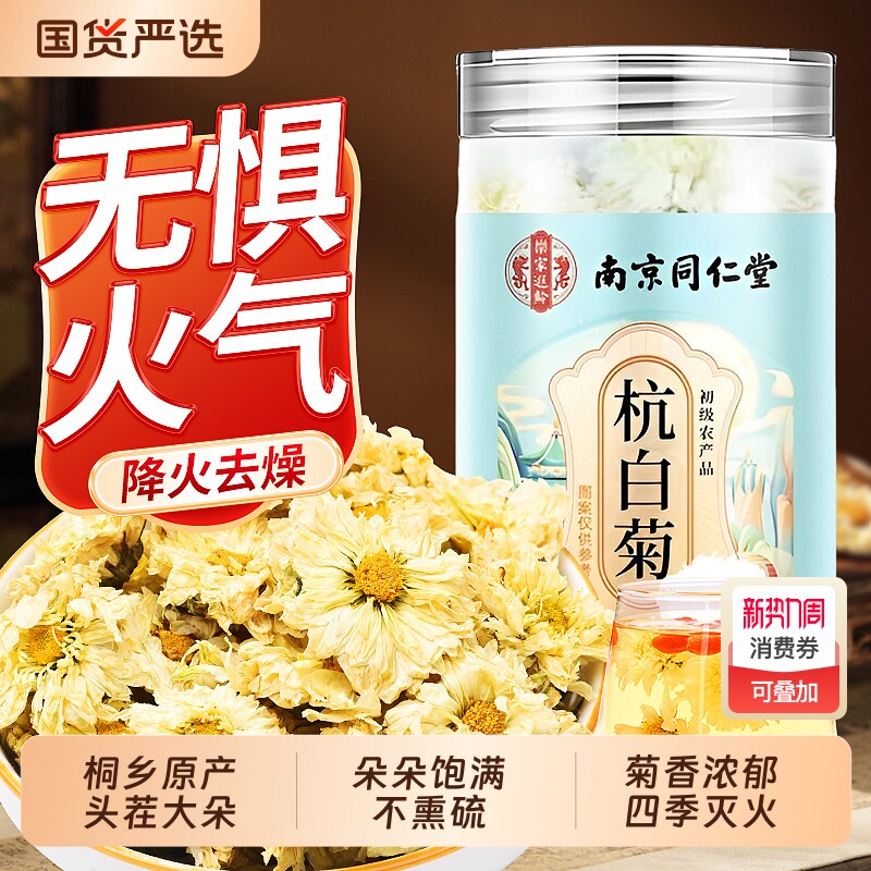 南京同仁堂杭白菊官方旗舰店特级正品去火排清热毒正宗桐乡菊花茶