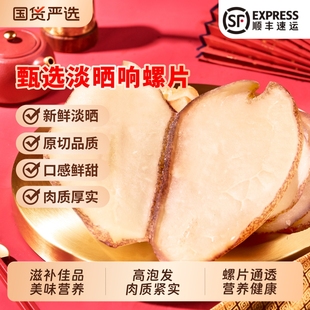 北海印象响螺片干货淡干海产品250g海螺片鲍螺片香螺肉海鲜煲