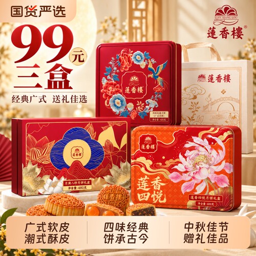莲香楼传统莲蓉月饼礼盒广式潮式月饼中秋批发团购优惠企业送礼