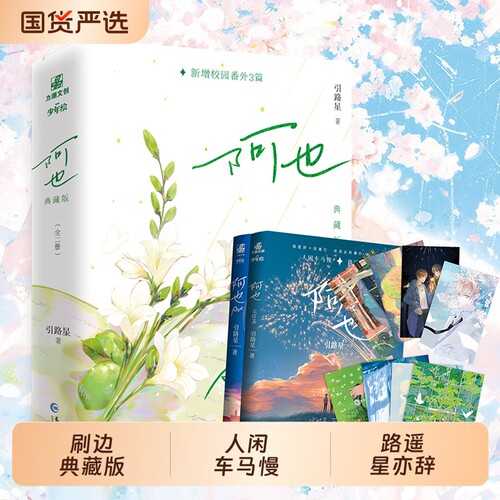 阿也全二册刷边典藏版引路星作品我喜欢你的信息素全新番外晋江文学城青春文学小说校园文创一颗