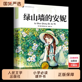 【人民文学出版社】绿山墙的安妮正版原著全集蒙哥马利小学生二三四五六年级阅读必读课外书上下册青少年儿童文学经典书籍绿野仙踪