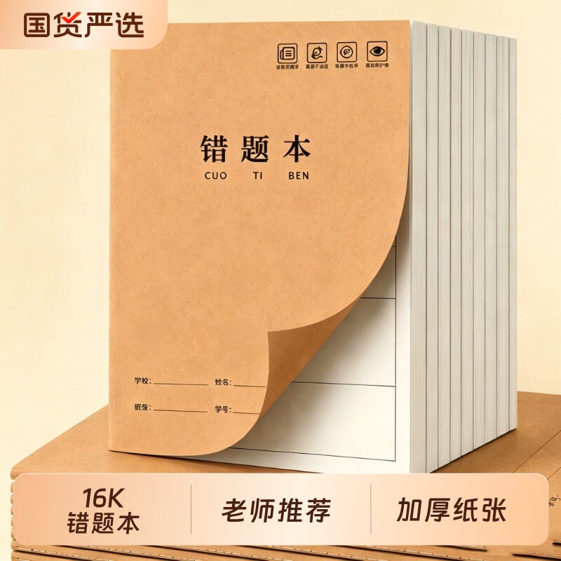 16k牛皮纸错题本小学生专用数学图片