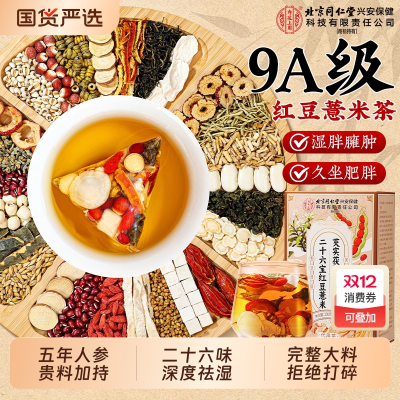 北京同仁堂红豆薏米祛湿茶芡实茯苓茶健脾养胃调理去体内湿气正品